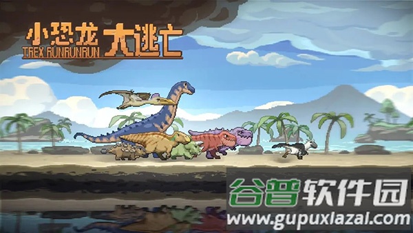 小恐龙大逃亡下载最新版截图3