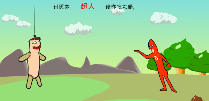 大便超人3中文版下载