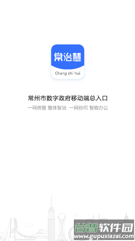 常治慧app截图1
