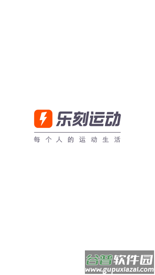 乐刻运动客户端截图1