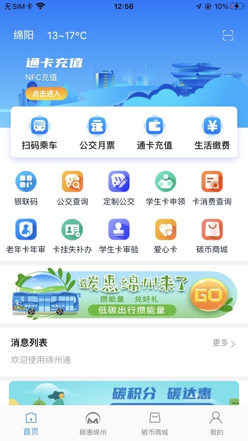 绵州通2024最新版截图2