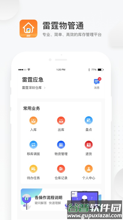 雷霆物管通手机版截图1