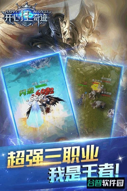 开心挂奇迹手游 开心挂奇迹手游下载