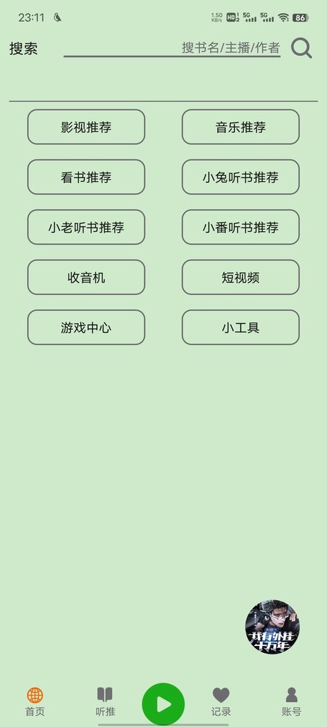 飞鸟听书纯净版截图3