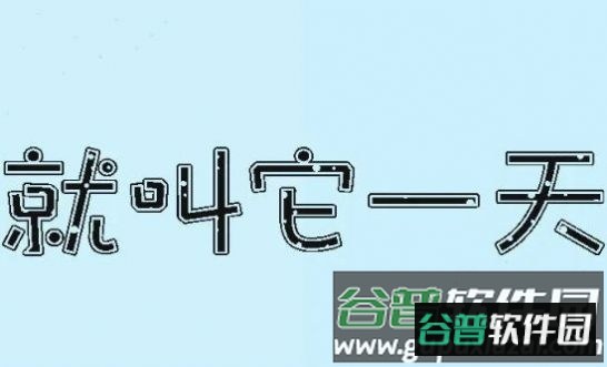 就叫它一天游戏截图1