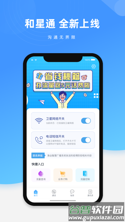 和星通App