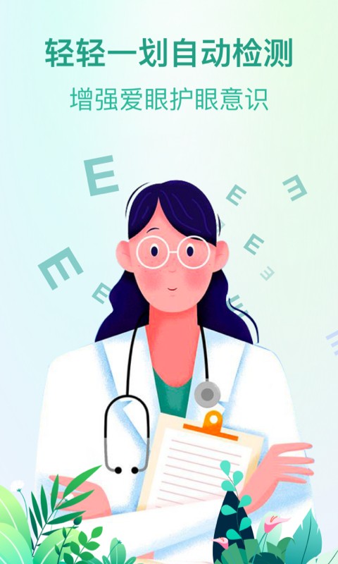 super视力健康管家官方版截图1