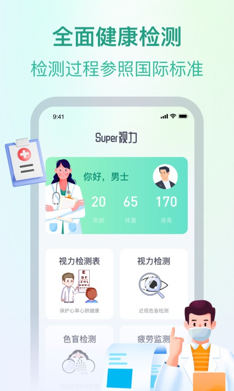 super视力健康管家官方版截图2