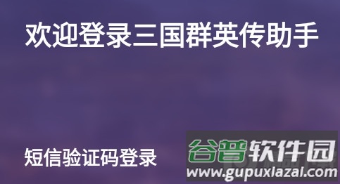 三国群英传M辅助工具