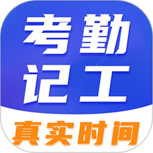 考勤记加班软件(改名工地考勤相机)v3.4.2