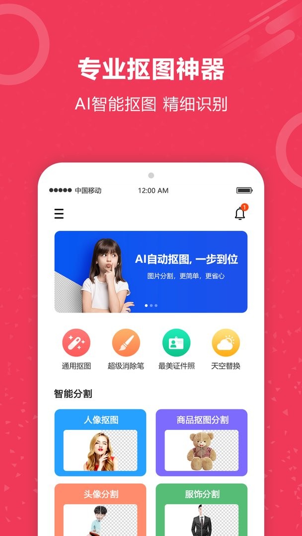 自动抠图官方版
