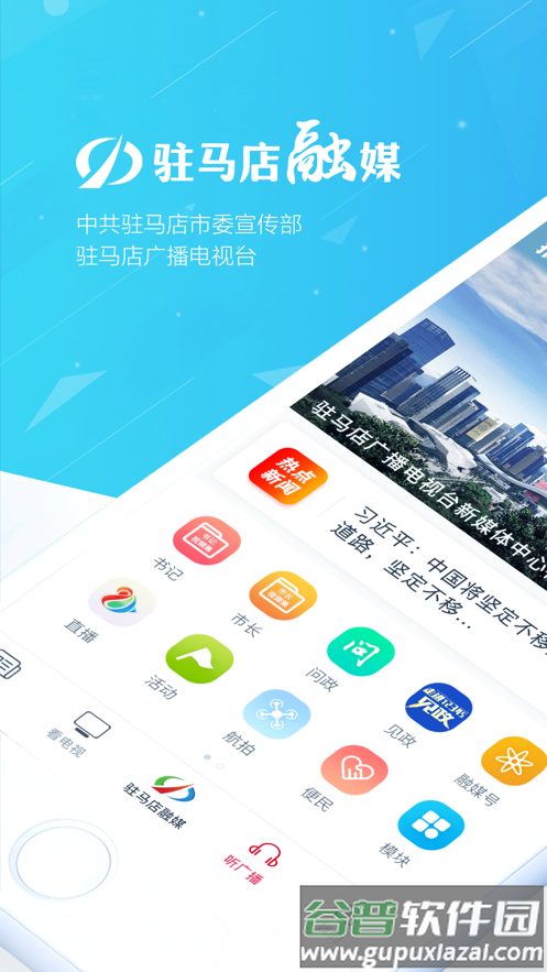 驻马店融媒app下载