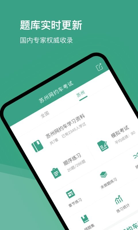 苏州网约车考试题库软件截图1