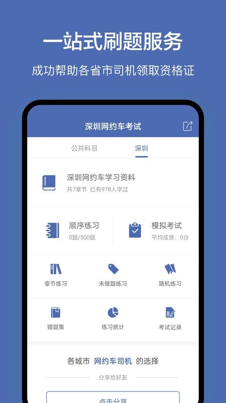 深圳网约车考试最新版截图2