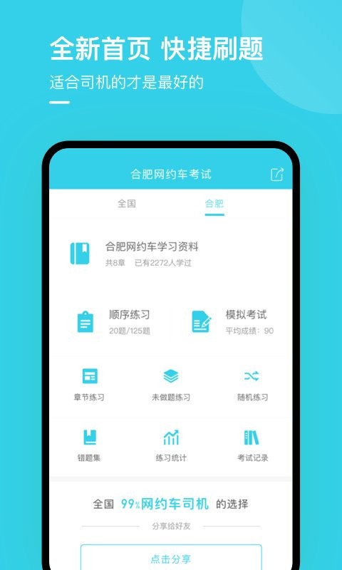 合肥网约车考试app截图1