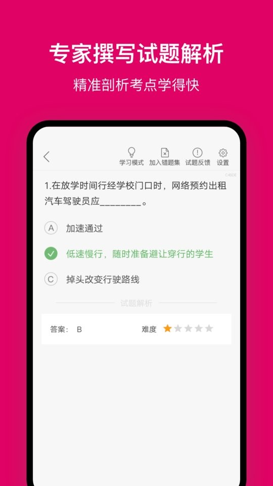 北京网约车考试题库app截图2