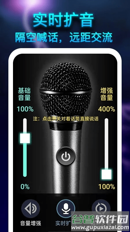 雷霆扩音器软件截图1