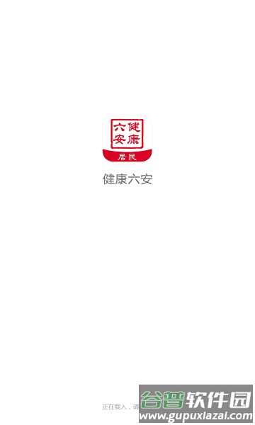 健康六安APP截图1