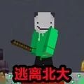 逃离北大我的世界华威游戏下载v1.5