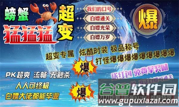 螃蟹超变猛猛猛截图4