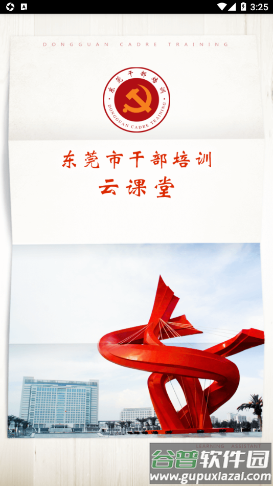 东莞干部培训app安卓下载截图1