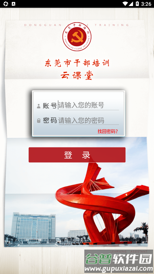 东莞干部培训app安卓下载截图2