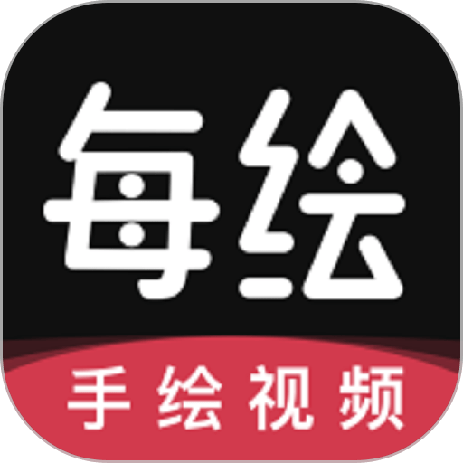 每绘官方版v1.5.2
