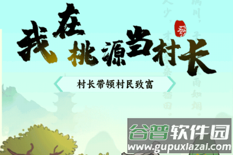 我在桃源当村长赚钱小游戏