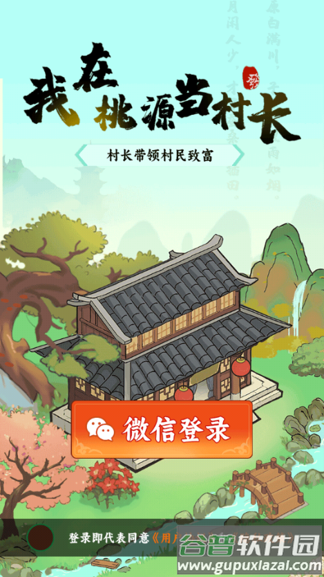 我在桃源当村长赚钱小游戏