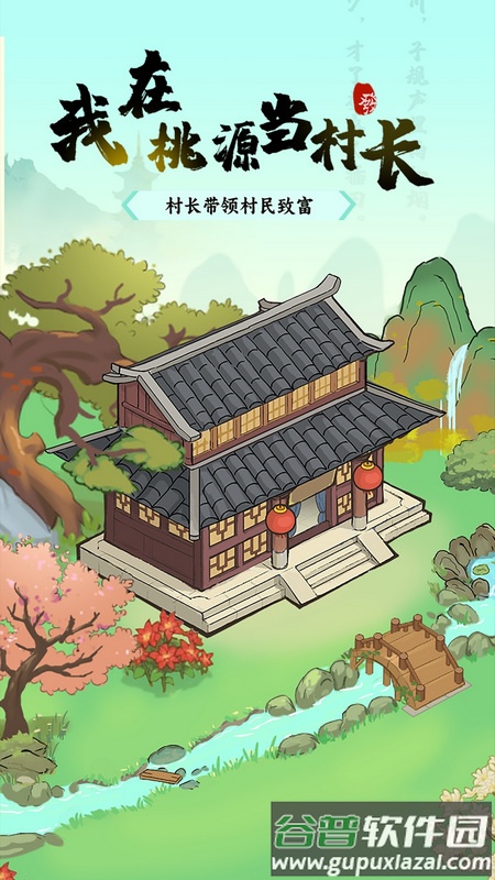 我在桃源当村长赚钱小游戏截图5