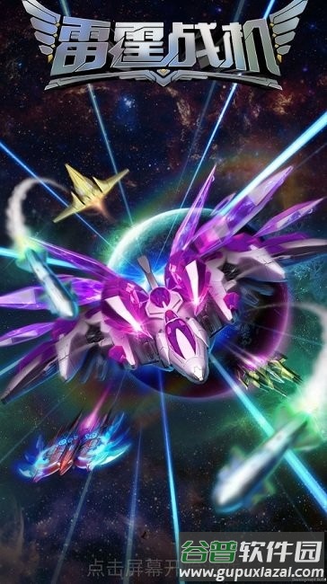 雷霆战机破晓版手游截图1