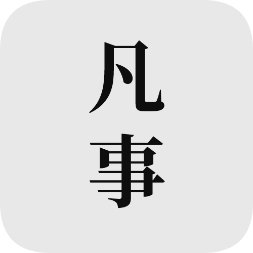 凡事日记官方下载v2.0.1