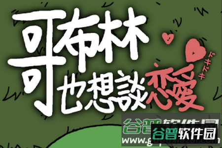 哥布林也想恋爱港台服