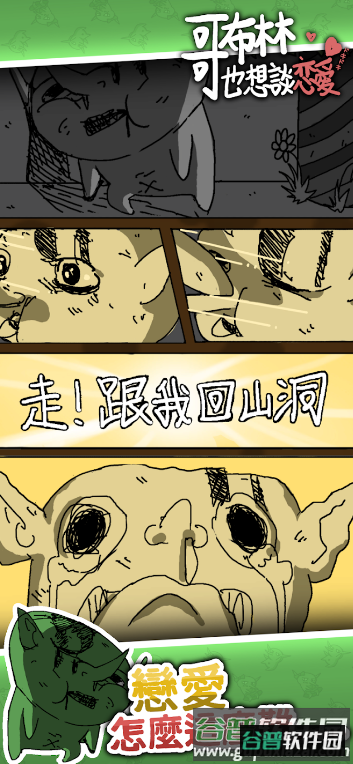 哥布林也想恋爱港台服截图6