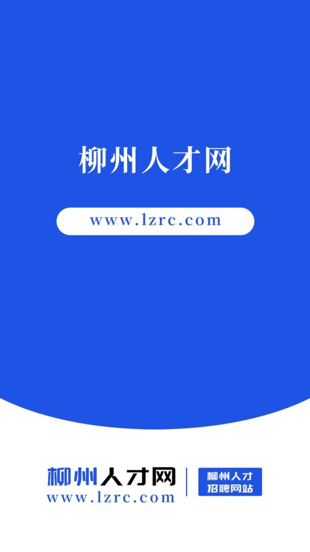 柳州人才网官方版