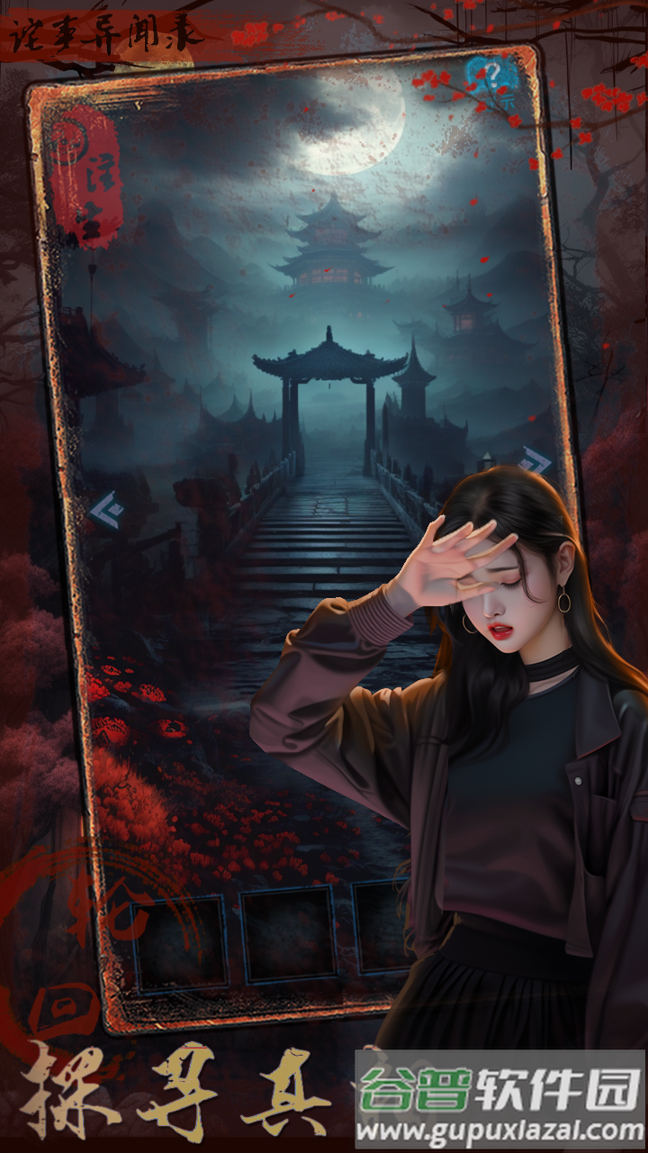 诡事异闻之注生截图4