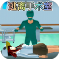 樱校逃离手术医生游戏v1.0