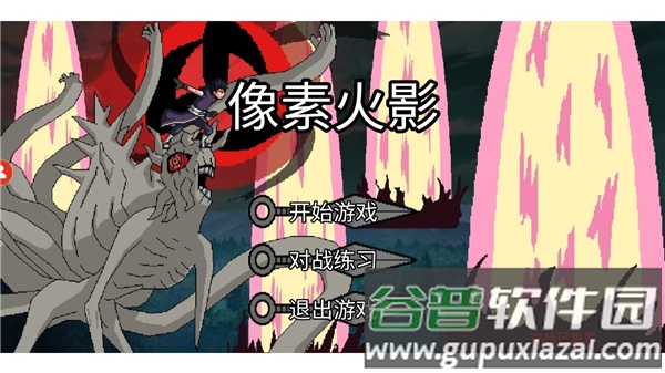 像素火影单机版下载安装