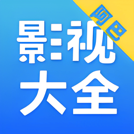 阿巴影视最新版v2.8.8