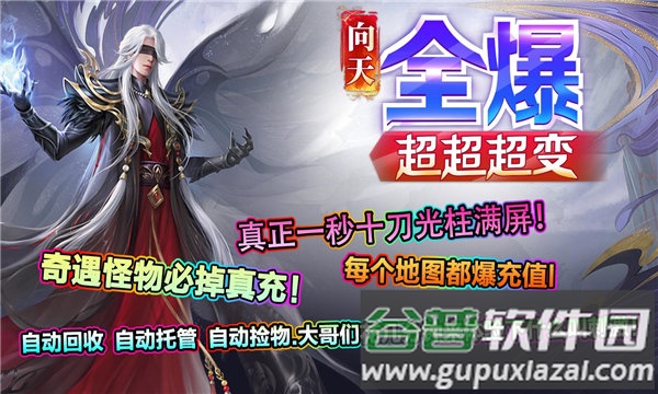 向天全爆超超超变传奇手游截图2