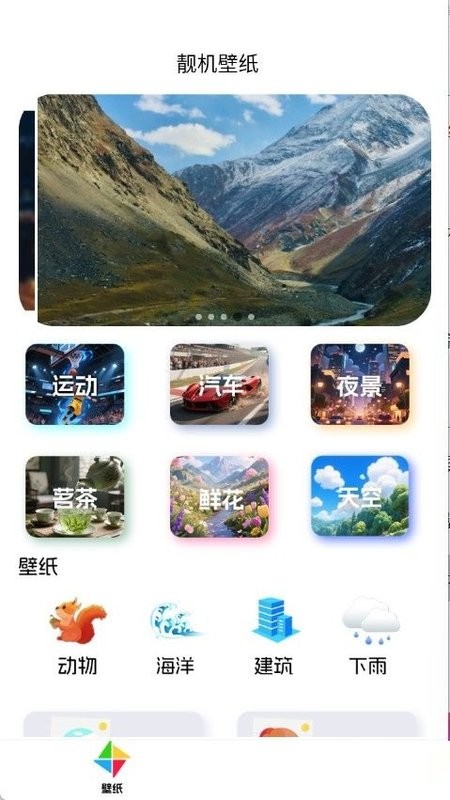 靓机壁纸最新版