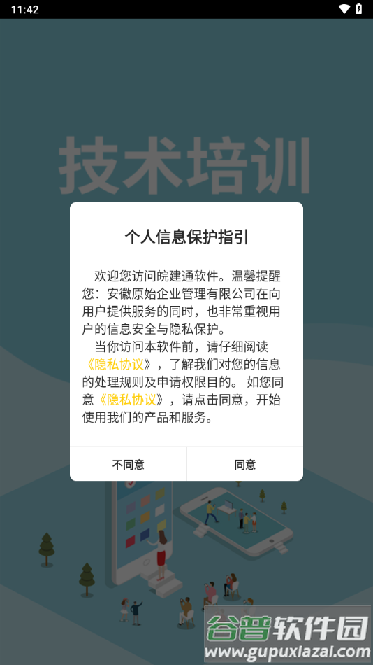皖建通app下载