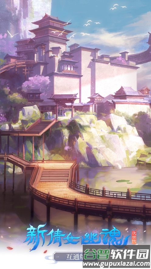 新倩女幽魂互通版手游