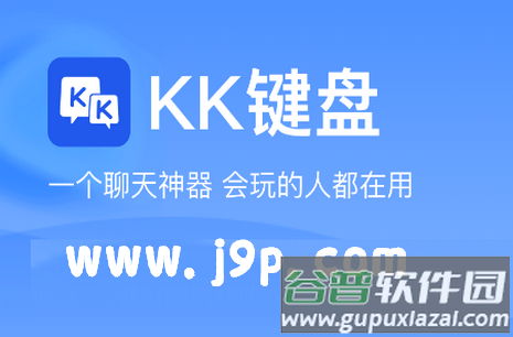 KK键盘聊天神器免费版, KK键盘聊天神器免费版