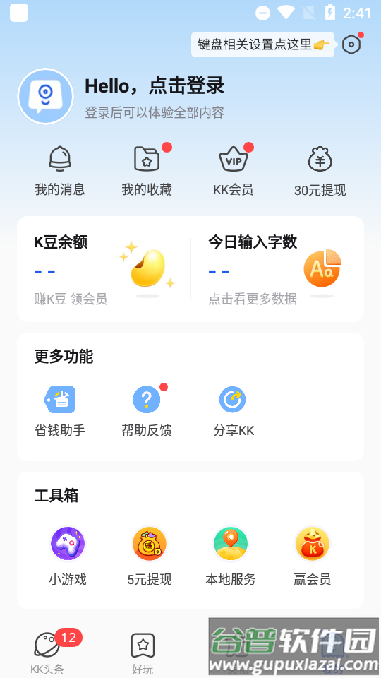 KK键盘聊天永久vip截图1