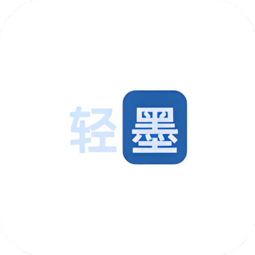 轻墨最新版2024v1.3.0