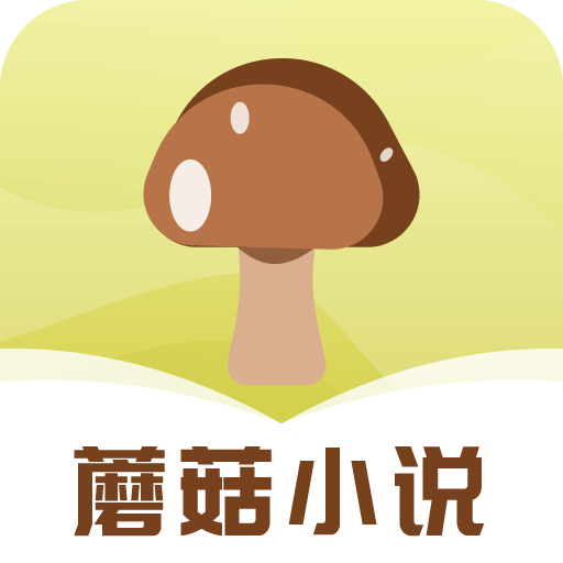 蘑菇小说APP最新版v1.0.4