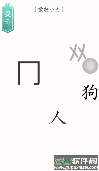 文字烧脑3游戏截图4