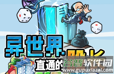 异世界直通的股长免广告版