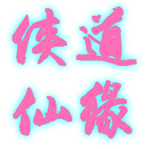 侠道仙缘无限修为金钱版v1.18